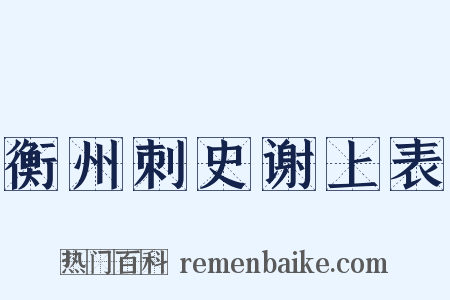 衡州刺史谢上表是什么意思的图片